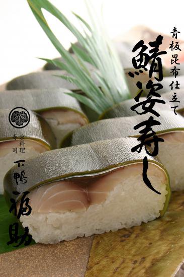 青板昆布仕立て 鯖姿寿司