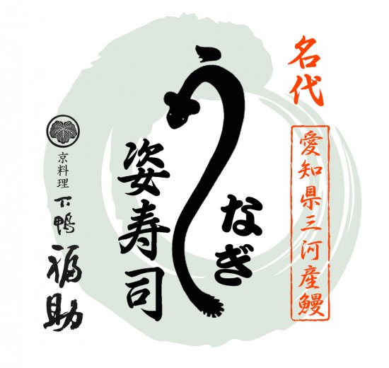 うなぎ姿寿司(2人前)